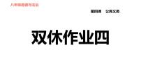 初中政治思品人教部编版八年级下册（道德与法治）第四课 公民义务综合与测试作业课件ppt