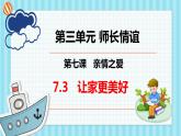 7.3 让家更美好   2021-2022学年七年级道德与法治上册课件（部编版）