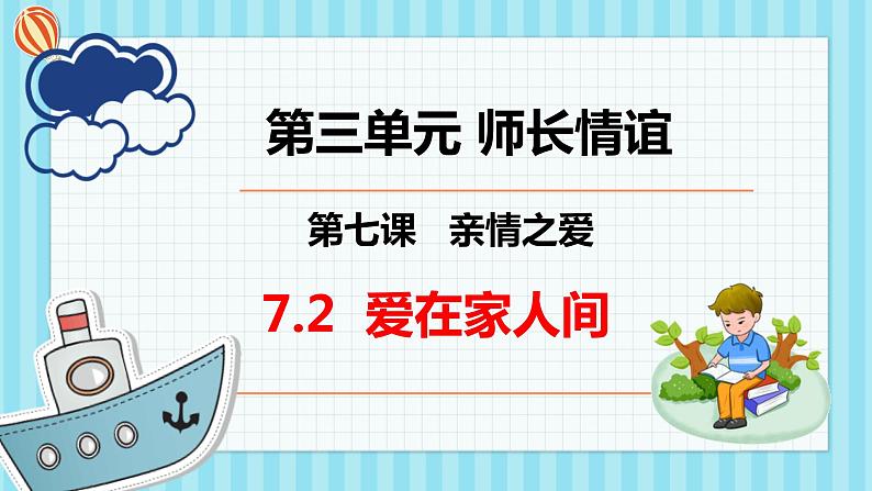 7.2 爱在家人间  2021-2022学年七年级道德与法治上册课件（部编版）第2页