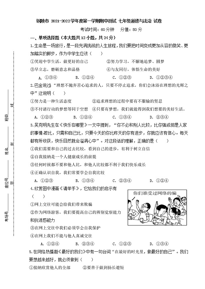 安徽省铜陵市2021-2022学年七年级上学期期中考试道德与法治试题（word版 含答案）第1页