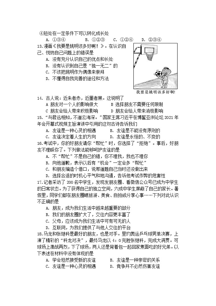 江苏省苏州市姑苏区2021-2022学年七年级上学期期中联考道德与法治试题（word版 含答案）第3页