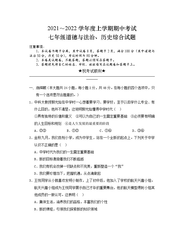 湖北省公安县2021-2022学年七年级上学期期中考试道德与法治试题（word版 含答案）第1页