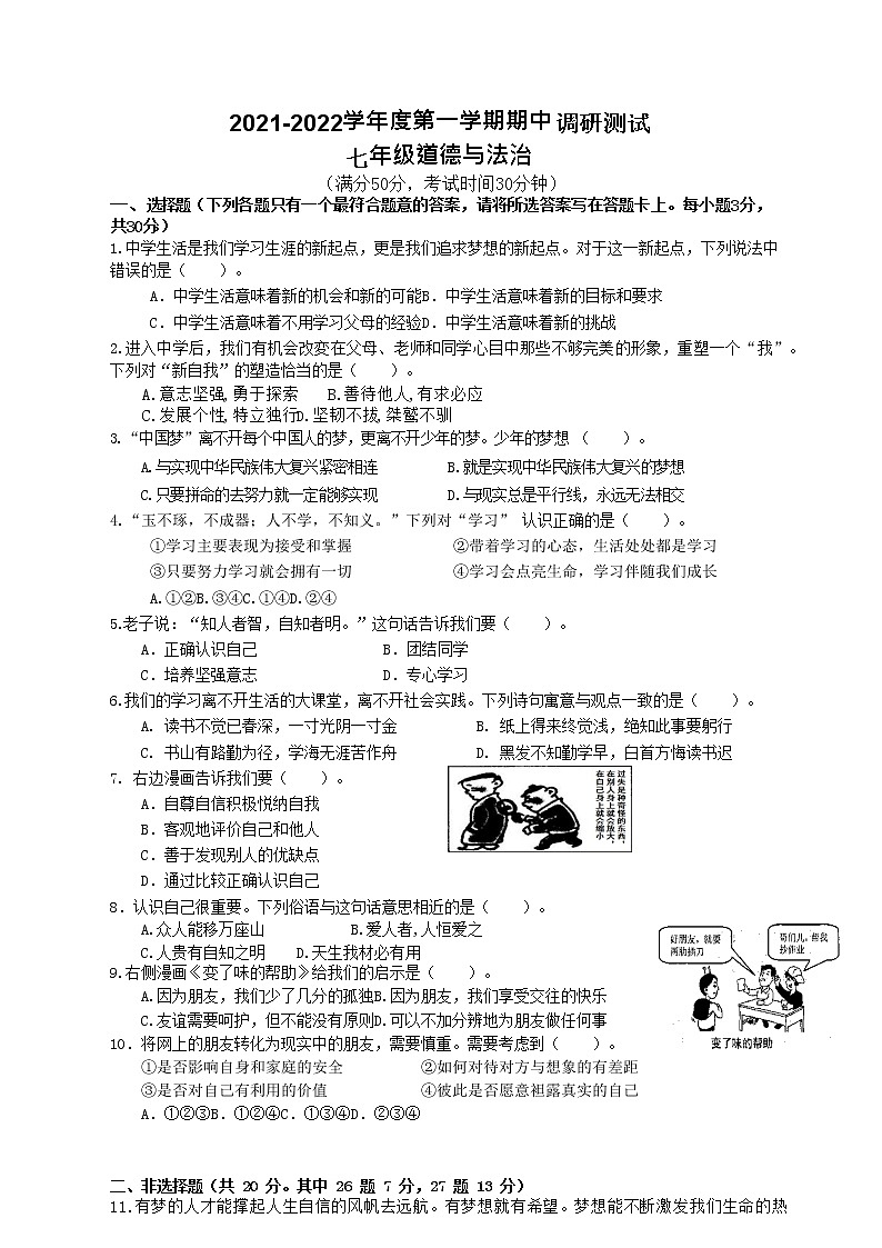 江苏省扬州市宝应县南片2021-2022学年七年级上学期期中调研测试道德与法治试卷（word版 含答案）01