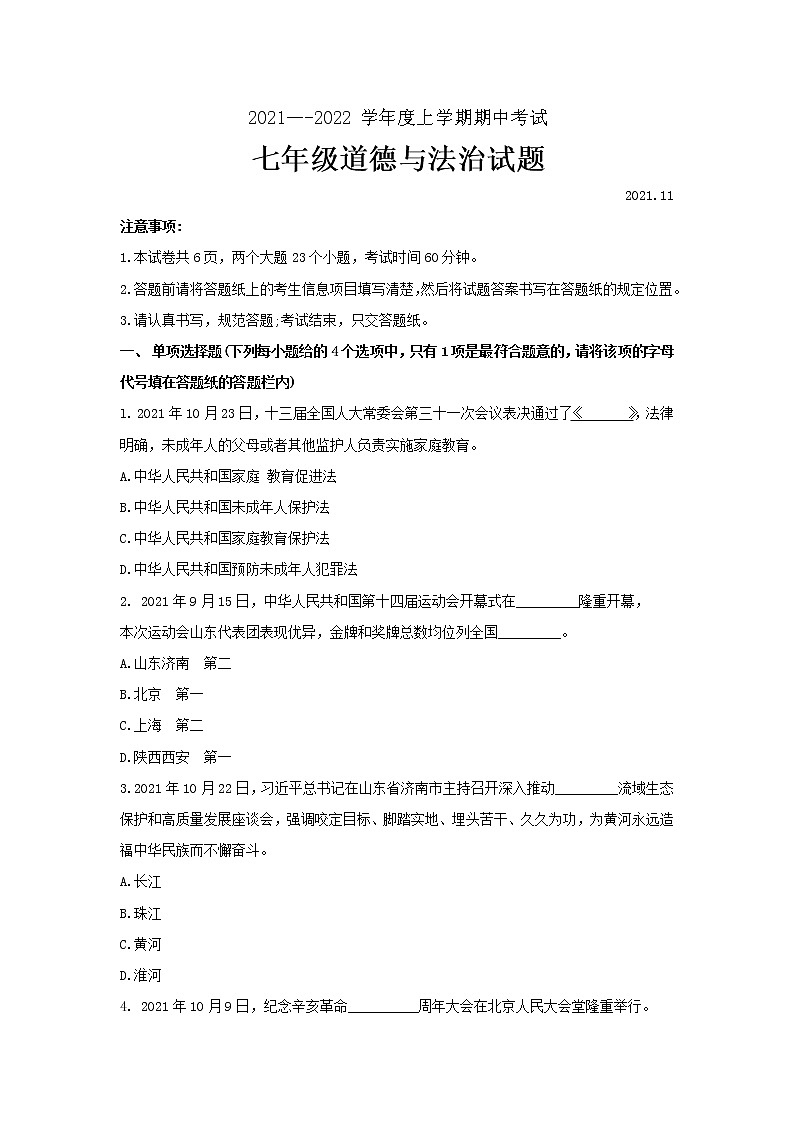 山东省肥城市2021-2022学年(五四学制)七年级上学期期中考试道德与法治试题（word版 含答案）第1页