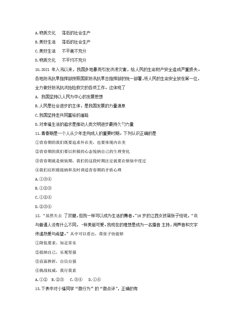 山东省肥城市2021-2022学年(五四学制)七年级上学期期中考试道德与法治试题（word版 含答案）第3页