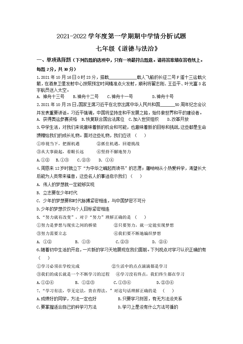 江苏省南京市2021-2022学年七年级上学期期中学情分析道德与法治试题（word版 含答案）01