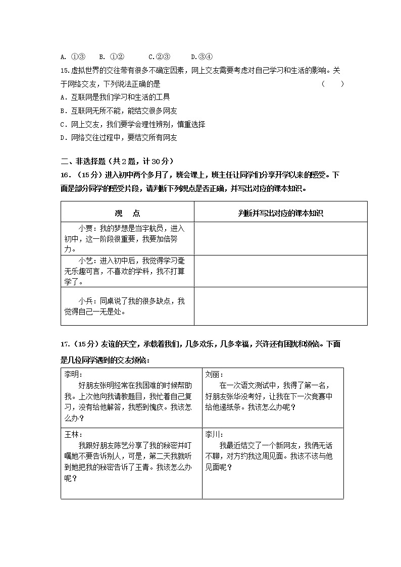 江苏省南京市2021-2022学年七年级上学期期中学情分析道德与法治试题（word版 含答案）03