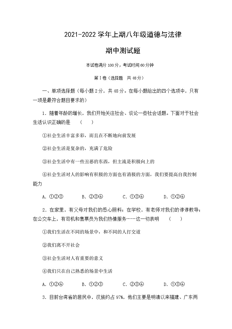 四川省成都市大邑县2021-2022学年八年级上学期期中联考道德与法治试题（word版 含答案）第1页