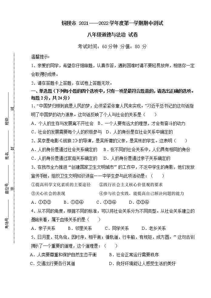 安徽省铜陵市2021-2022学年八年级上学期期中考试道德与法治试题（word版 含答案）第1页