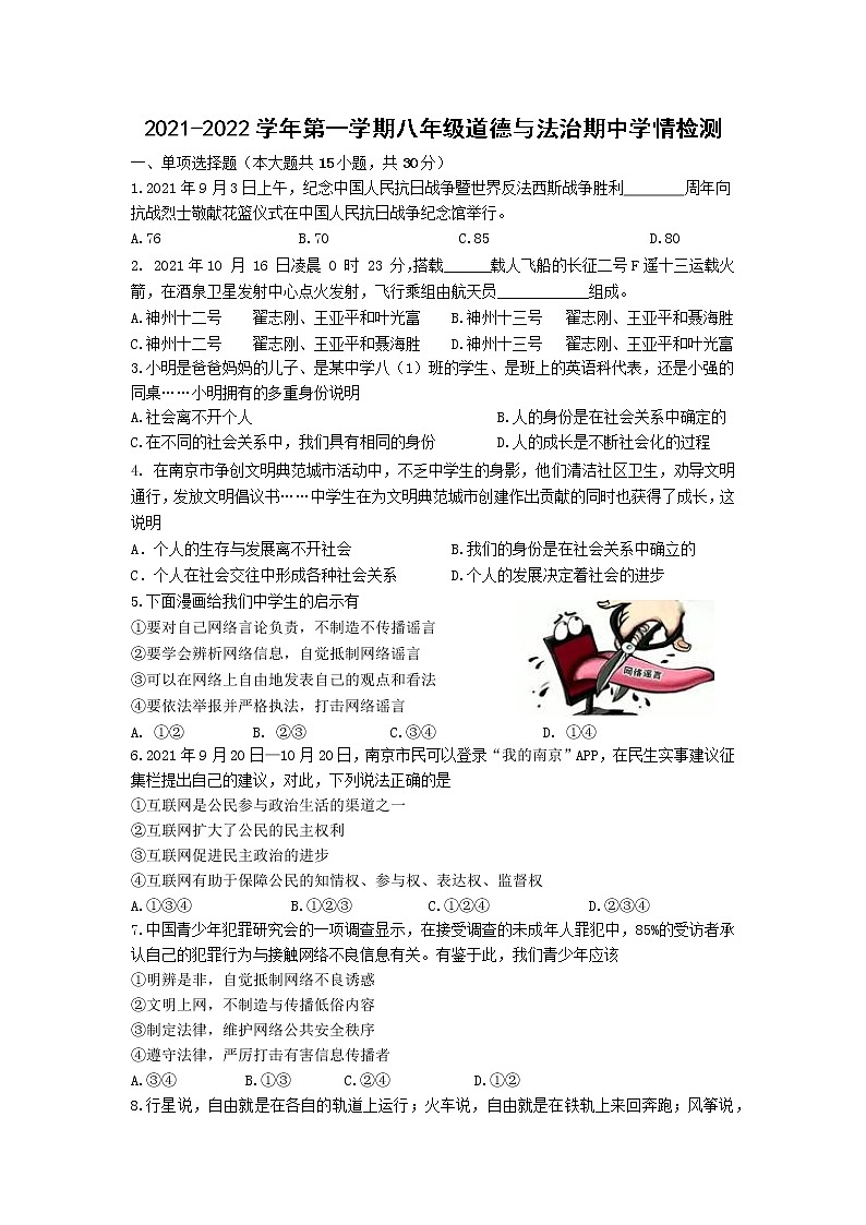 江苏省南京市2021-2022学年八年级上学期期中学情分析道德与法治试题（word版 含答案）第1页