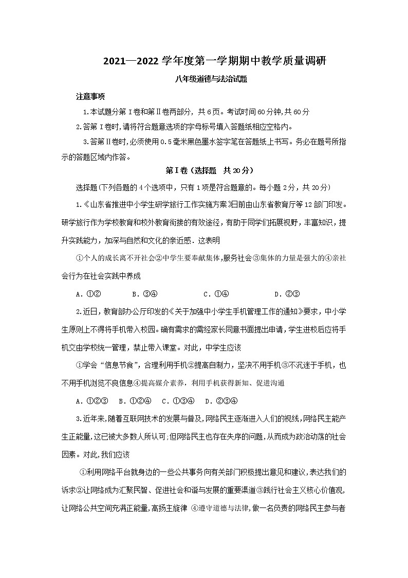 山东省济宁市梁山县2021-2022学年八年级上学期期中质量调研道德与法治试题（word版 含答案）第1页