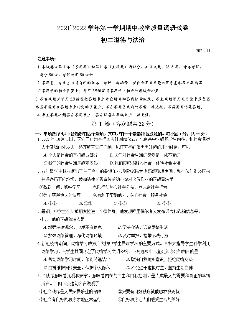 江苏省昆山市2021-2022学年八年级上学期期中考试道德与法治试题（word版 无答案）01