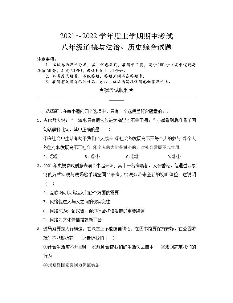 湖北省荆州市公安县2021-2022学年八年级上学期期中考试道德与法治试题（word版 含答案）第1页