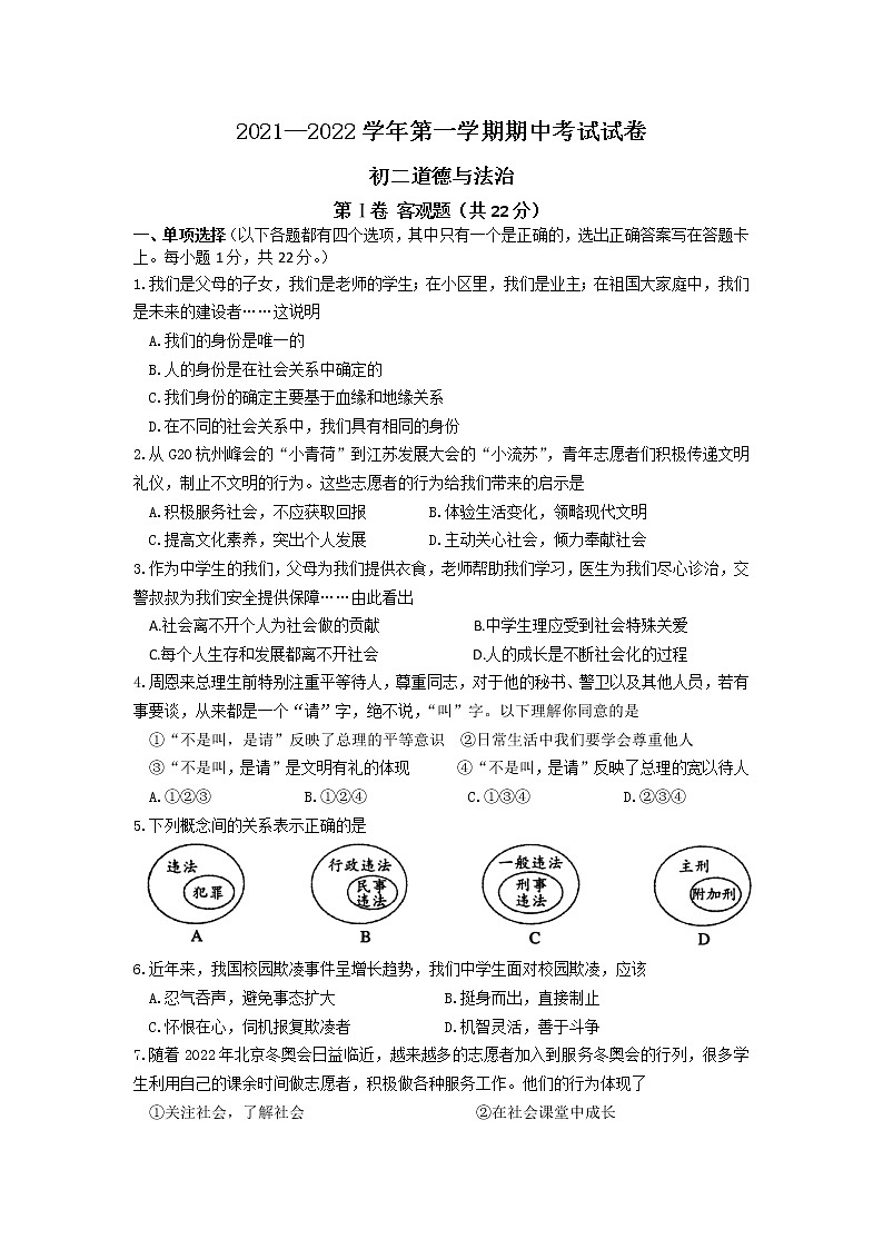 江苏省苏州市姑苏区2021-2022学年上学期八年级道德与法治期中试题 （word版 含答案）第1页