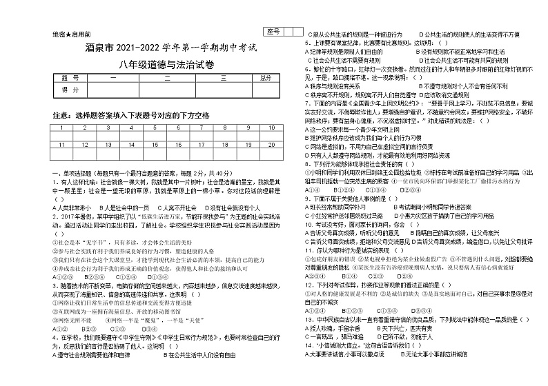 甘肃省酒泉市2021-2022学年八年级上学期期中道德与法治试题（word版 含答案）第1页