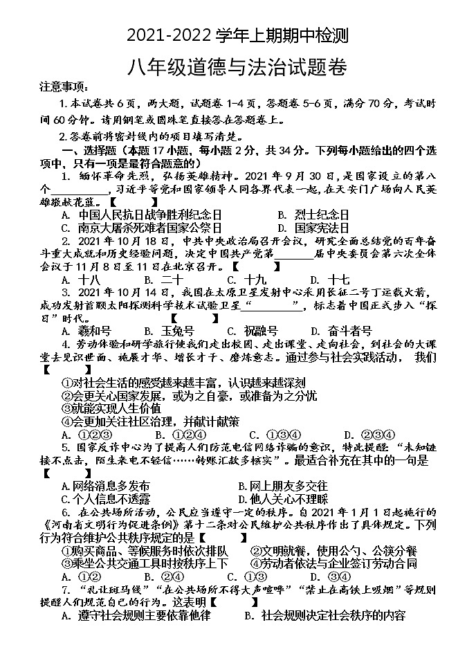 河南省焦作市沁阳市2021-2022学年八年级上学期期中道德与法治试题（word版 含答案）01