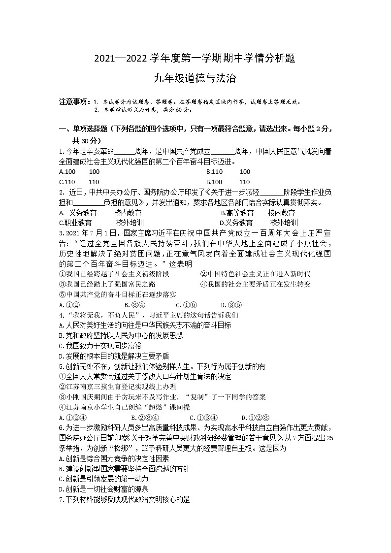 江苏省南京市2021-2022学年九年级上学期期中学情分析道德与法治试题（word版 含答案）第1页
