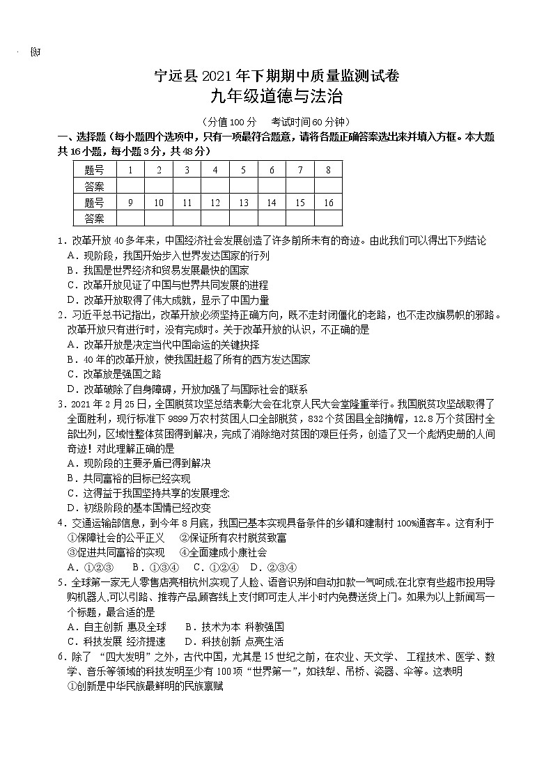 湖南省永州市宁远县2021-2022学年九年级上学期期中考试道德与法治试题（word版 含答案）第1页