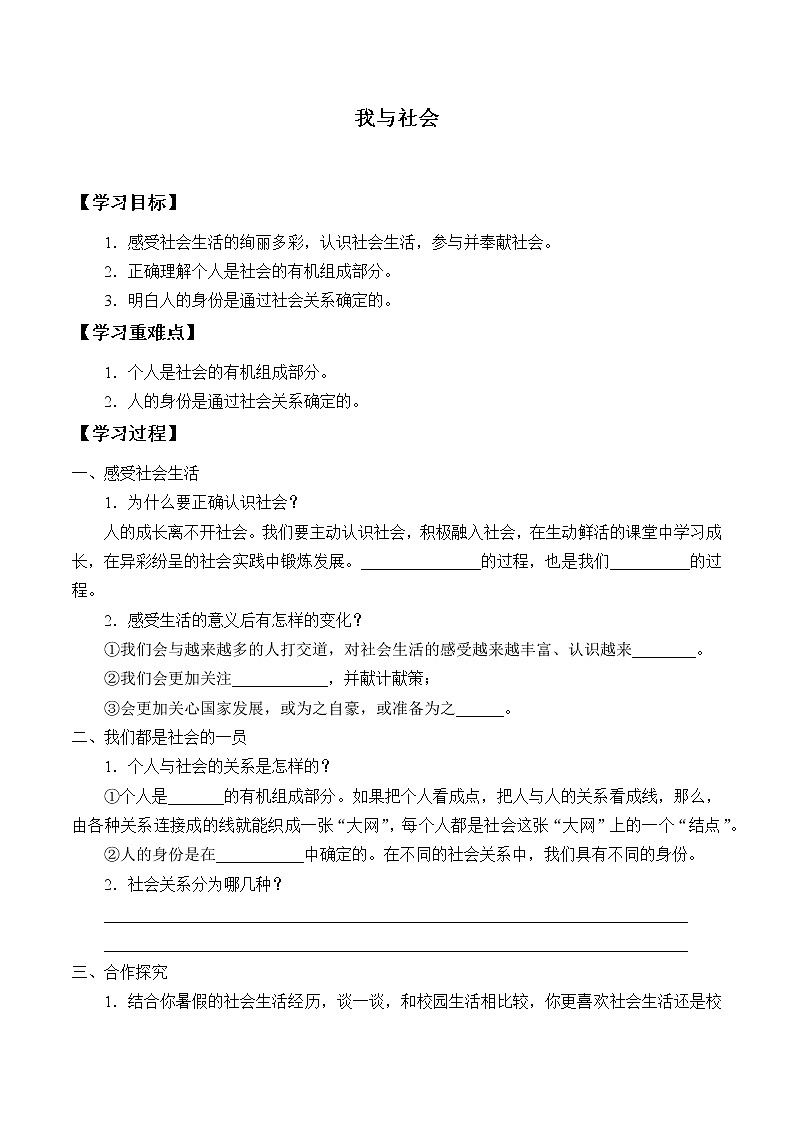 人教版部编八年级道德与法治上册1.1我与社会_学案01