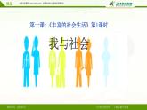 人教版部编八年级道德与法治上册1.1我与社会   课件