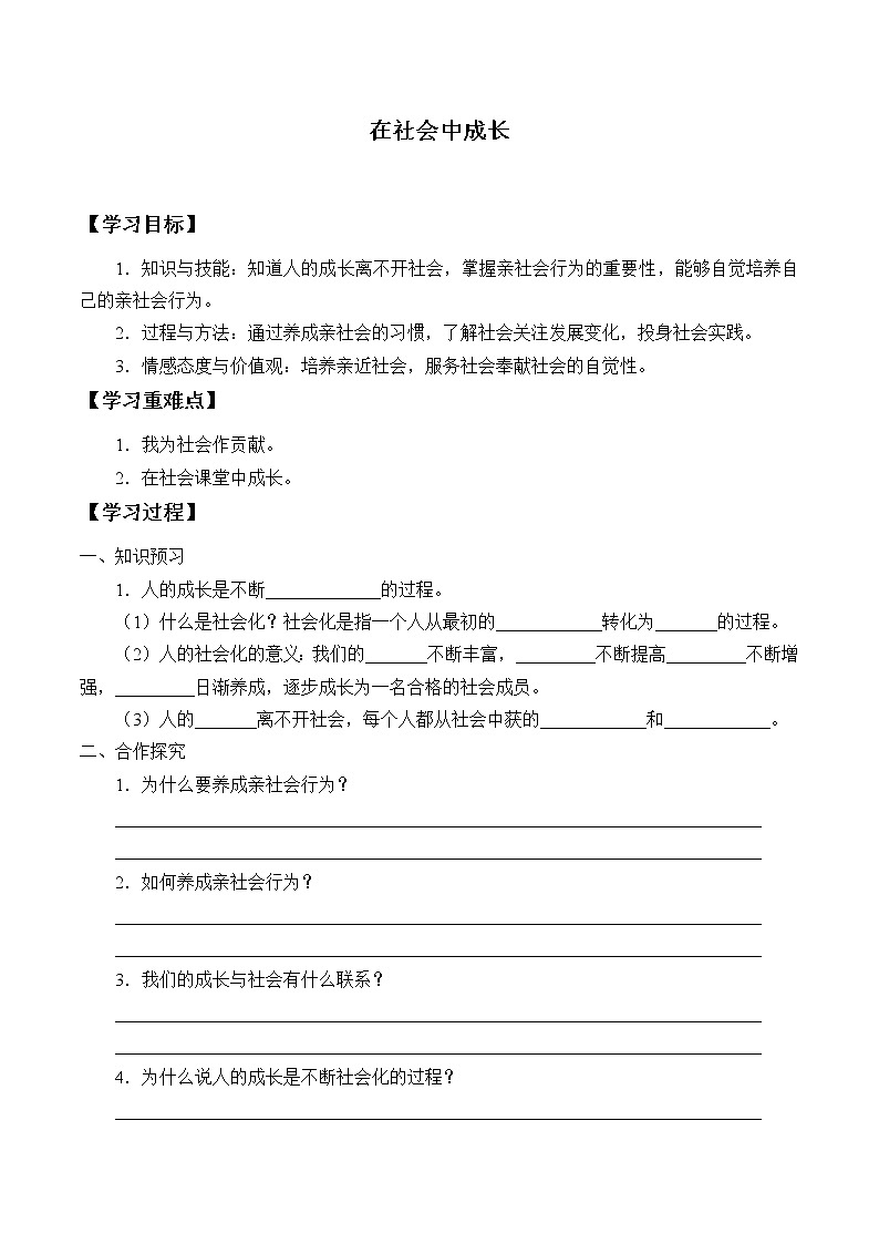 人教版部编八年级道德与法治上册1.2在社会中成长_学案01