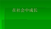 2021学年在社会中成长说课课件ppt