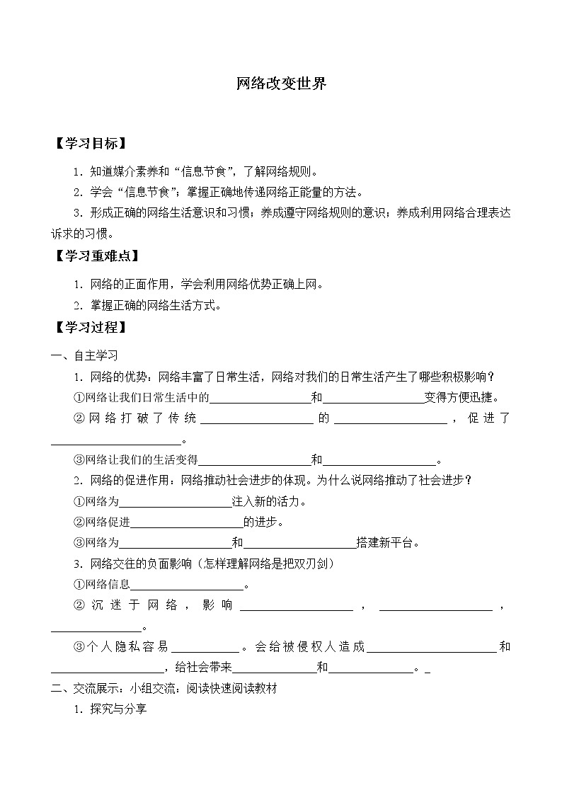 人教版部编八年级道德与法治上册2.1网络改变世界_学案01