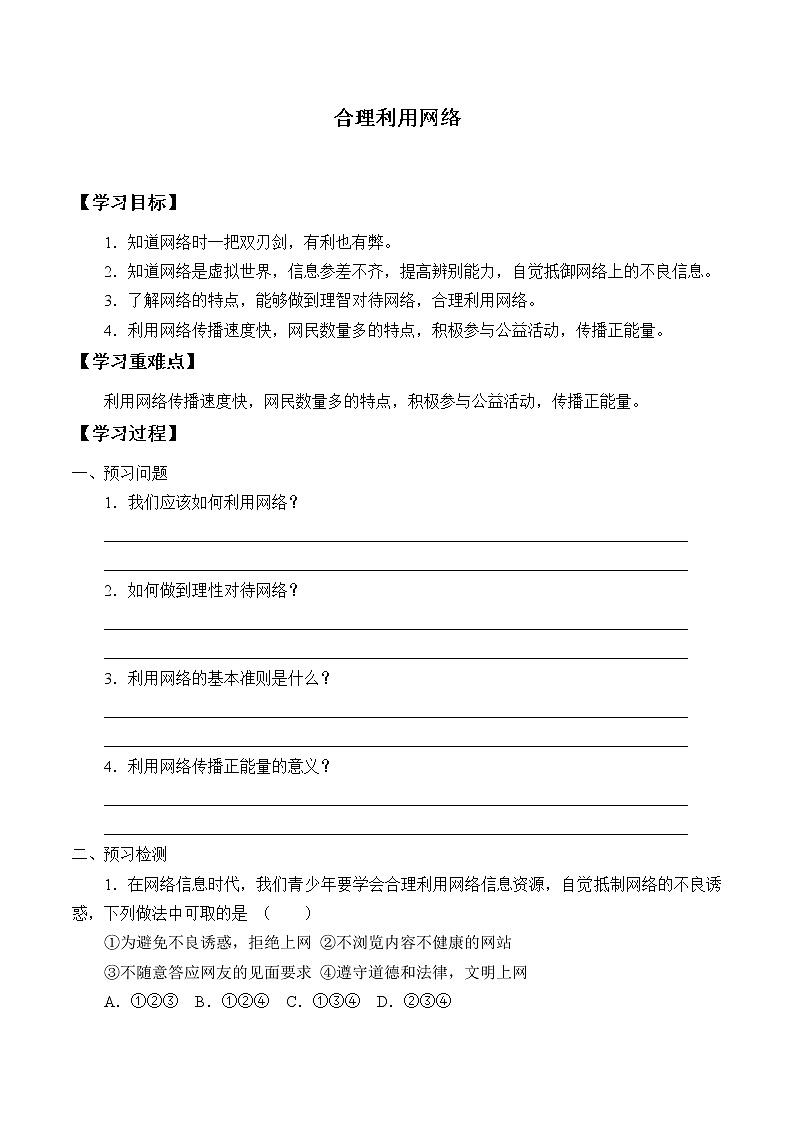 人教版部编八年级道德与法治上册2.2合理利用网络_学案01
