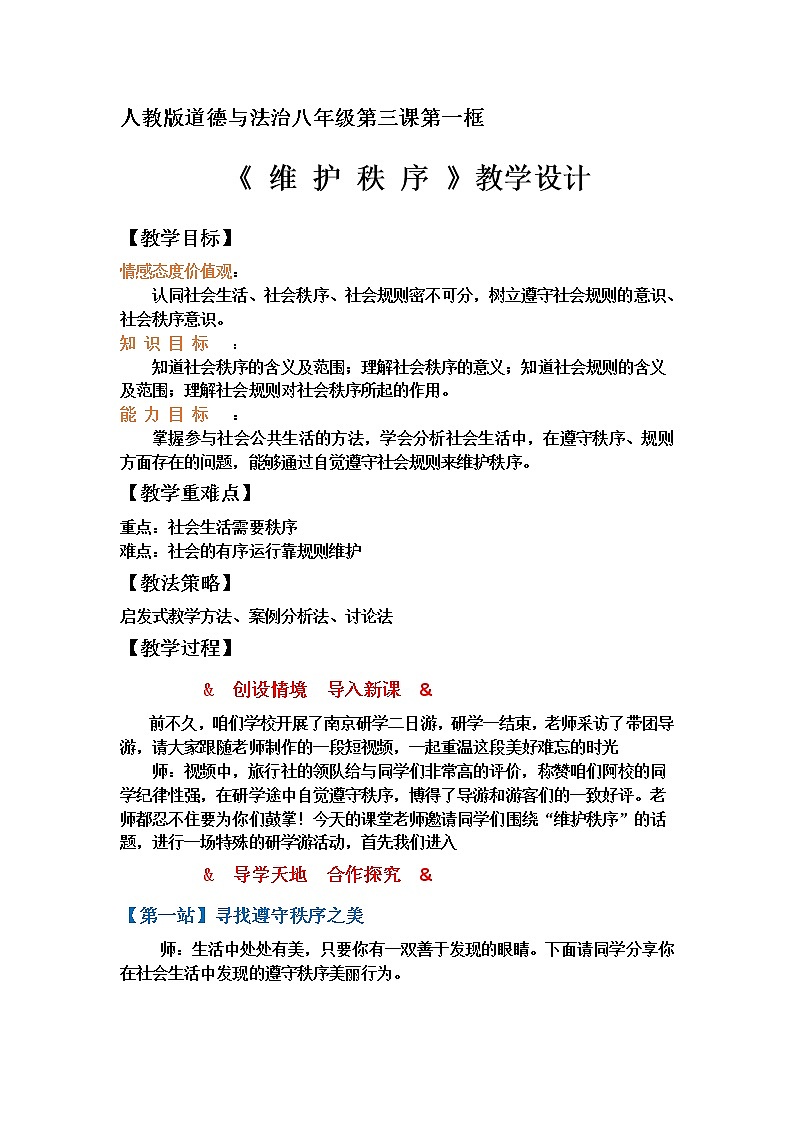 人教版部编版八年级道德与法治上册3.1维护秩序  教案第1页