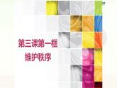 人教版部编八年级道德与法治上册3.1维护秩序   课件