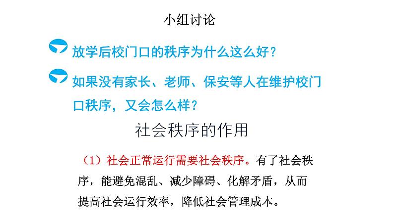 人教版部编版八年级道德与法治上册3.1维护秩序   课件第6页