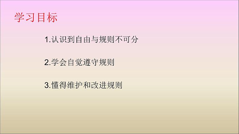 人教版部编版八年级道德与法治上册3.2遵守规则  课件第2页