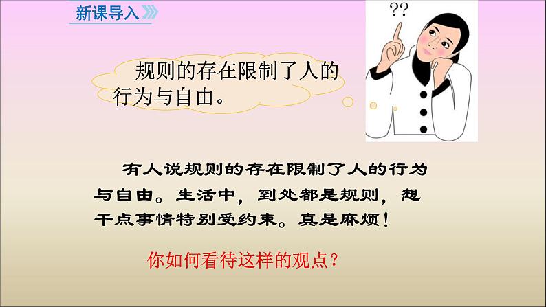 人教版部编版八年级道德与法治上册3.2遵守规则  课件第3页