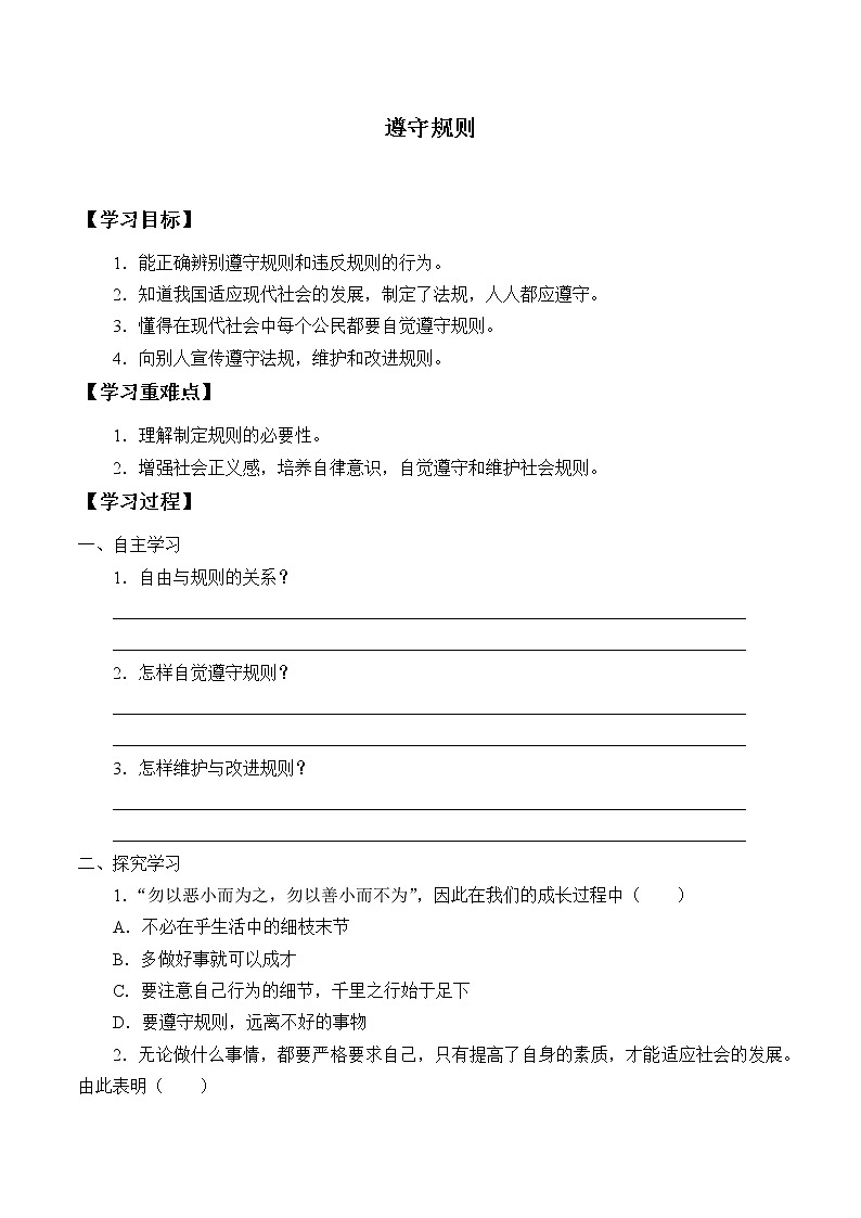 人教版部编八年级道德与法治上册3.2遵守规则_学案01