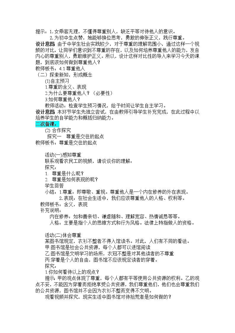 人教版部编八年级道德与法治上册4.1尊重他人  教案02