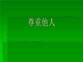 人教版部编八年级道德与法治上册4.1尊重他人  课件