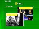 人教版部编八年级道德与法治上册4.1尊重他人  课件