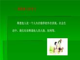 人教版部编八年级道德与法治上册4.1尊重他人  课件