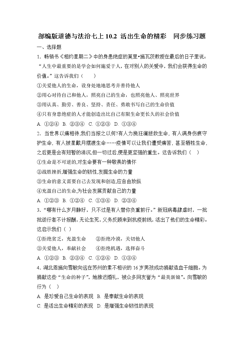 部编版道德与法治七上10.2 活出生命的精彩  同步练习题  含答案01