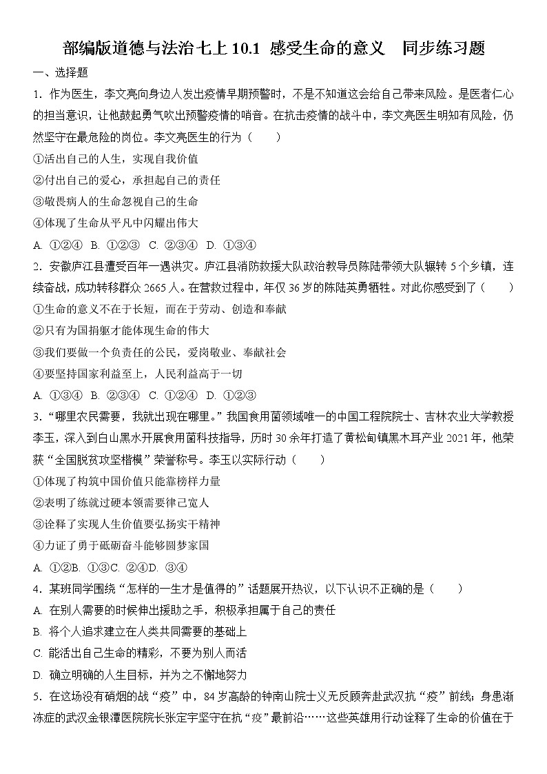 部编版道德与法治七上10.1 感受生命的意义  同步练习题 含答案01