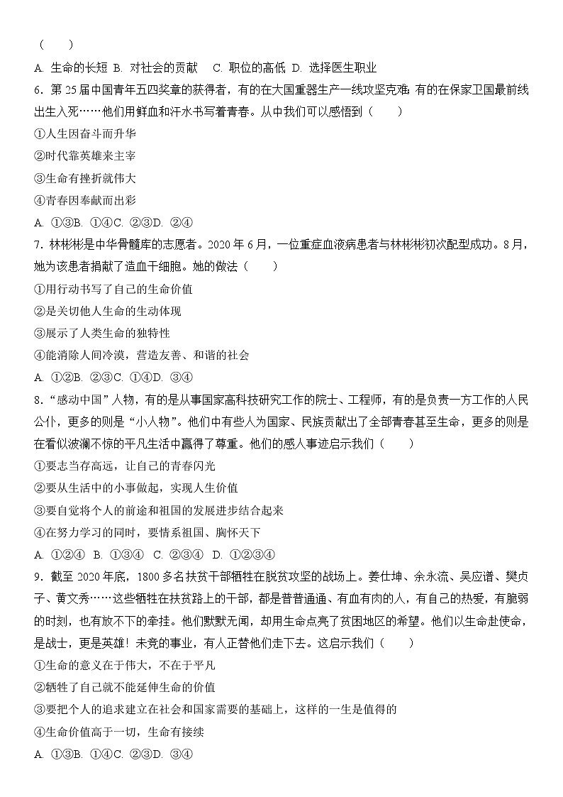 部编版道德与法治七上10.1 感受生命的意义  同步练习题 含答案02