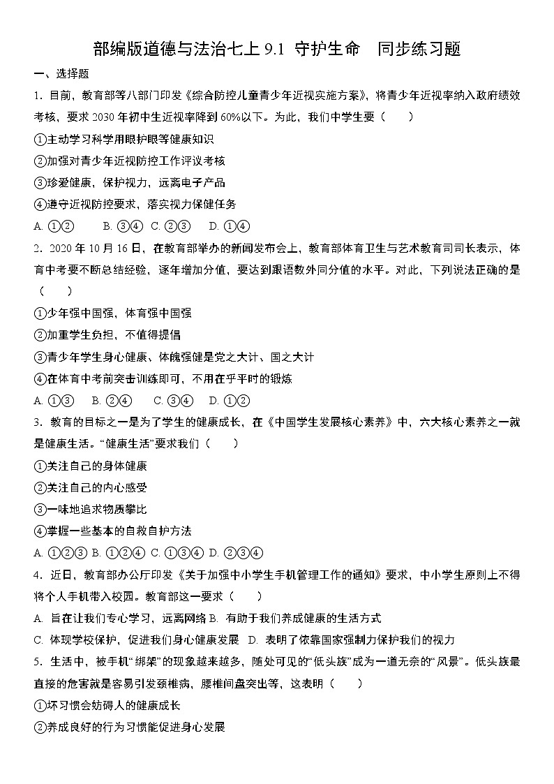 部编版道德与法治七上9.1 守护生命  同步练习题 含答案01