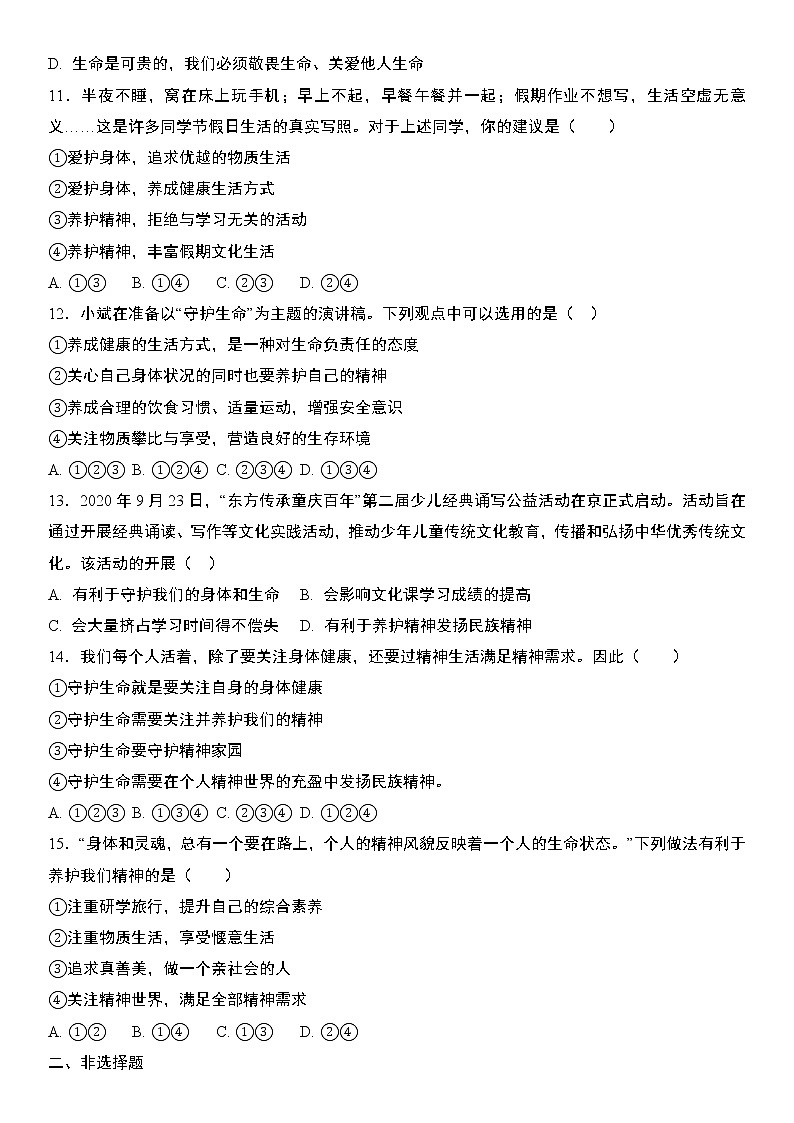 部编版道德与法治七上9.1 守护生命  同步练习题 含答案03
