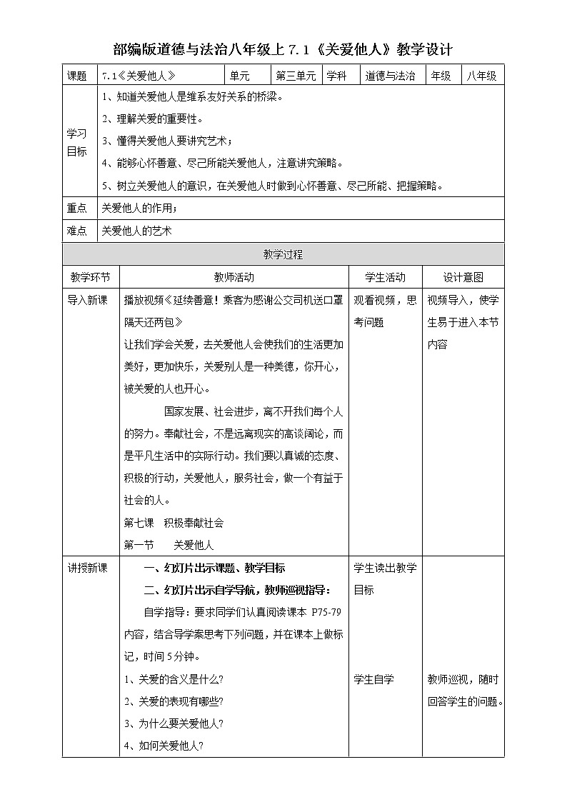 部编版道德与法治八年级上7.1《关爱他人》教学设计01