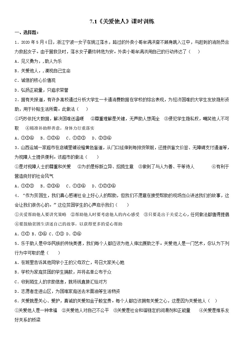 部编版道德与法治八年级上册7.1《关爱他人》课时训练  含答案01