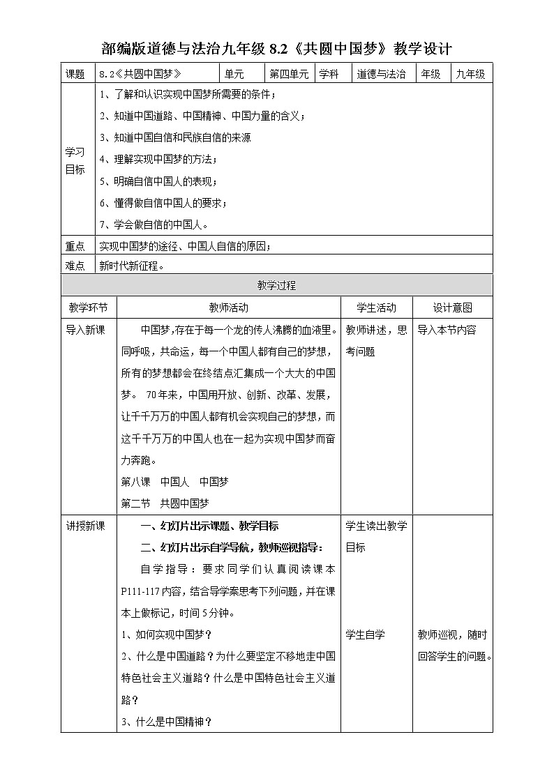 部编版道德与法治九年级8.2《共圆中国梦》教学设计01