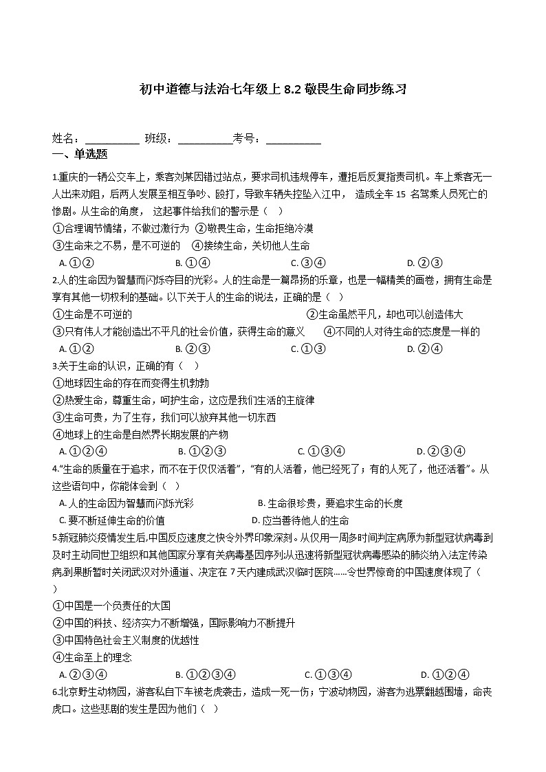 初中道德与法治七年级上8.2敬畏生命同步练习01