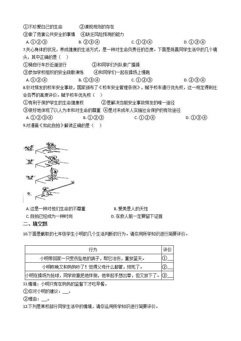 初中道德与法治七年级上8.2敬畏生命同步练习02