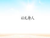 人教版部编八年级道德与法治上册4.2以礼待人   课件