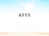 人教版部编八年级道德与法治上册4.3诚实守信   课件